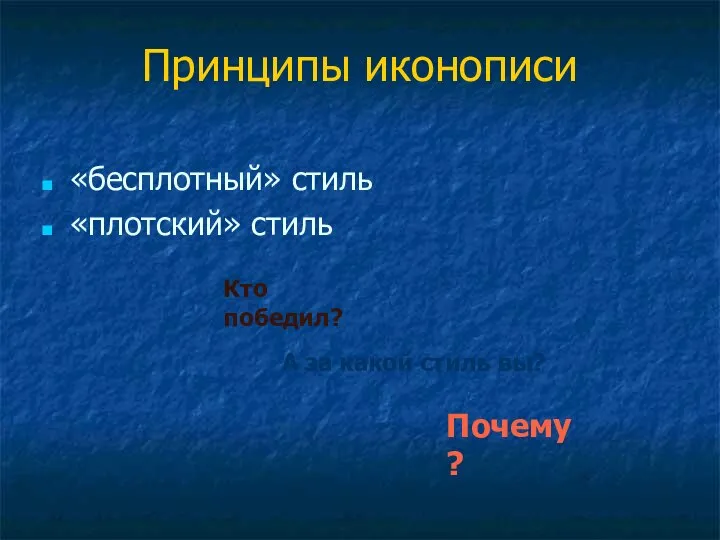 Принципы иконописи «бесплотный» стиль «плотский» стиль Кто победил? А за какой стиль вы? Почему?