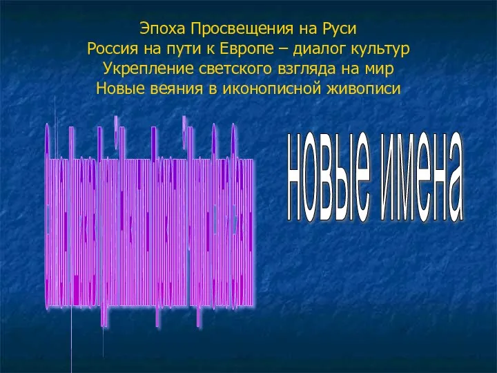 Эпоха Просвещения на Руси Россия на пути к Европе – диалог