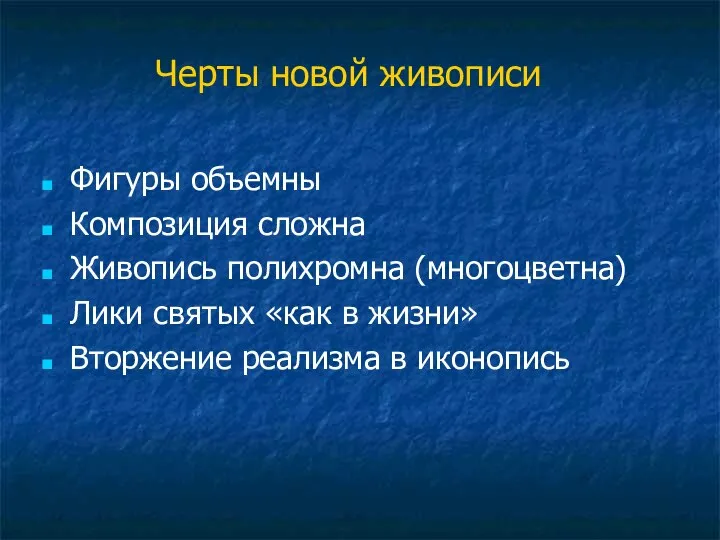 Черты новой живописи Фигуры объемны Композиция сложна Живопись полихромна (многоцветна) Лики