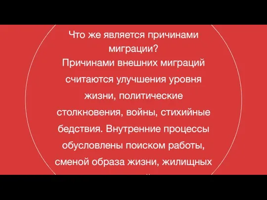 Что же является причинами миграции? Причинами внешних миграций считаются улучшения уровня