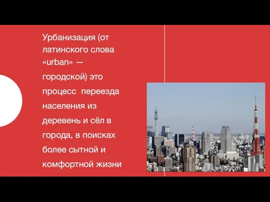 Урбанизация (от латинского слова «urban» — городской) это процесс переезда населения