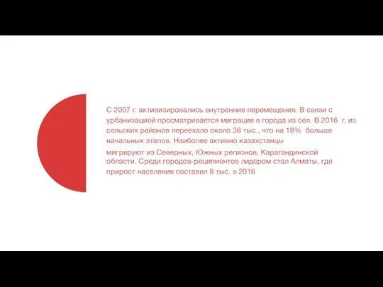 С 2007 г. активизировались внутренние перемещения. В связи с урбанизацией просматривается