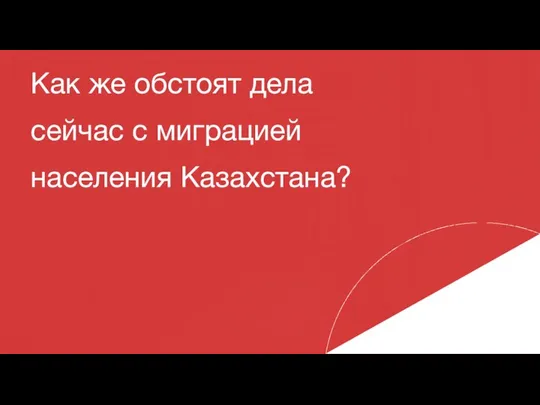 Как же обстоят дела сейчас с миграцией населения Казахстана?