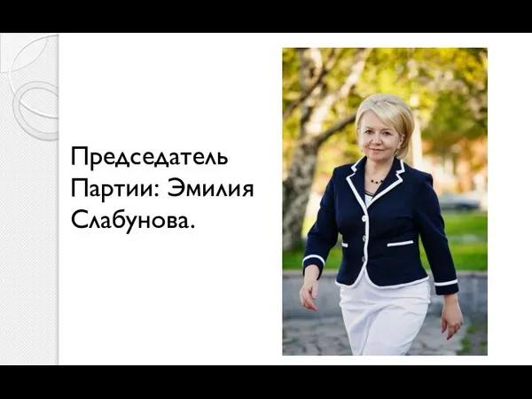 Председатель Партии: Эмилия Слабунова.