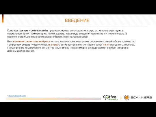 ВВЕДЕНИЕ Команда Scanners и Coffee Analytics проанализировала пользовательскую активность аудитории в