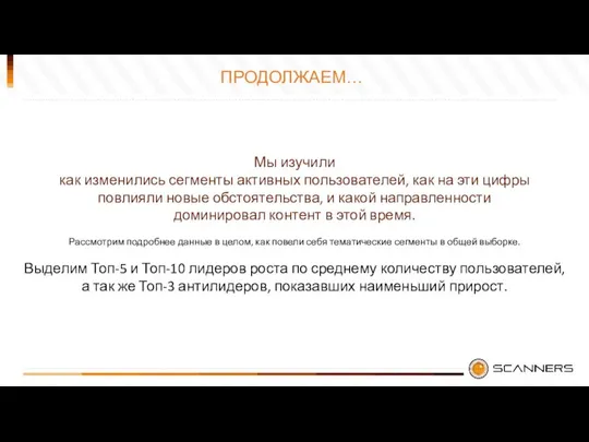 ПРОДОЛЖАЕМ… Мы изучили как изменились сегменты активных пользователей, как на эти