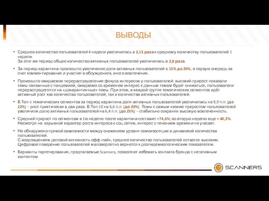 ВЫВОДЫ Среднее количество пользователей 4 недели увеличилось в 2,15 раза к