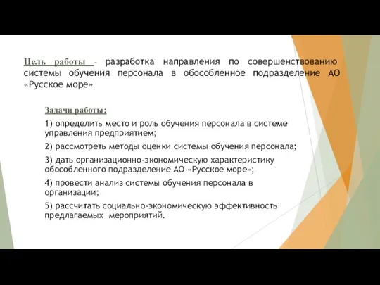 Цель работы - разработка направления по совершенствованию системы обучения персонала в