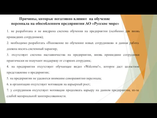 Причины, которые негативно влияют на обучение персонала на обособленном предприятии АО