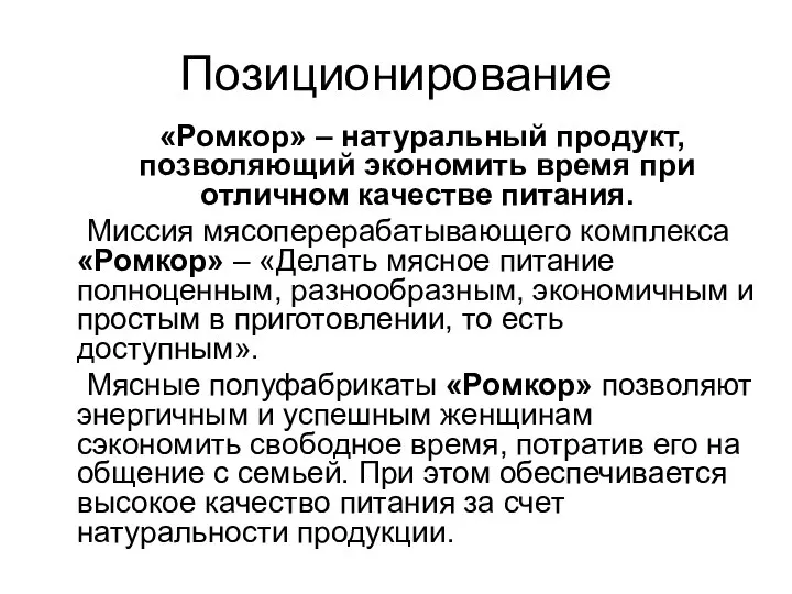 Позиционирование «Ромкор» – натуральный продукт, позволяющий экономить время при отличном качестве