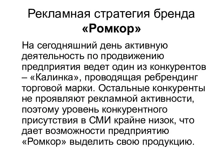 Рекламная стратегия бренда «Ромкор» На сегодняшний день активную деятельность по продвижению