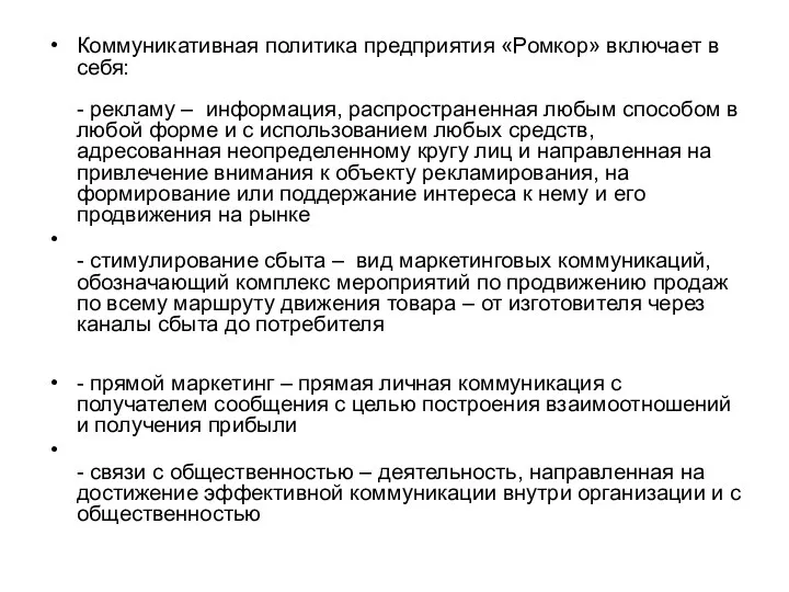 Коммуникативная политика предприятия «Ромкор» включает в себя: - рекламу – информация,