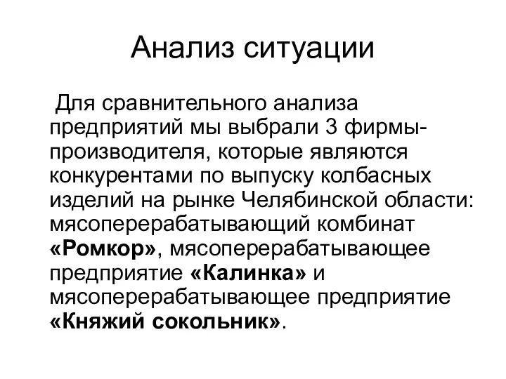 Анализ ситуации Для сравнительного анализа предприятий мы выбрали 3 фирмы-производителя, которые