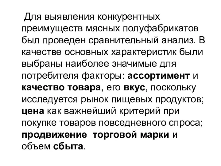 Для выявления конкурентных преимуществ мясных полуфабрикатов был проведен сравнительный анализ. В