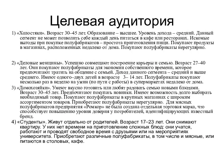 Целевая аудитория 1) «Холостяки». Возраст 30–45 лет. Образование – высшее. Уровень