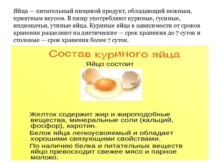 Яйца — питательный пищевой продукт, обладающий нежным, приятным вкусом. В пищу