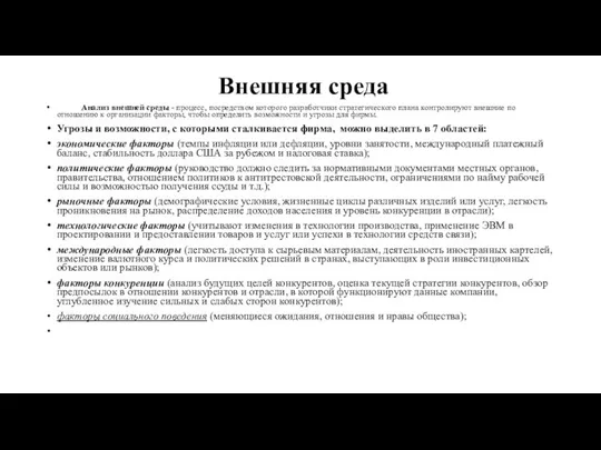 Внешняя среда Анализ внешней среды - процесс, посредством которого разработчики стратегического