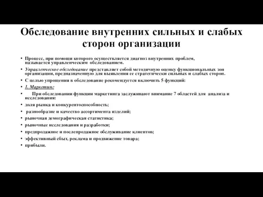 Обследование внутренних сильных и слабых сторон организации Процесс, при помощи которого