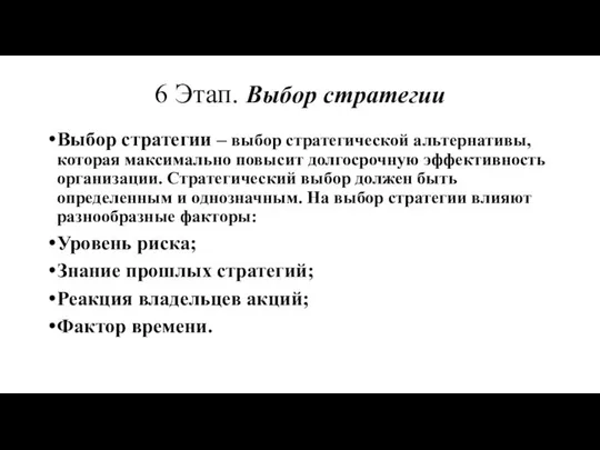 6 Этап. Выбор стратегии Выбор стратегии – выбор стратегической альтернативы, которая