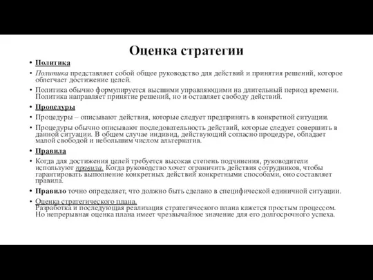 Оценка стратегии Политика Политика представляет собой общее руководство для действий и