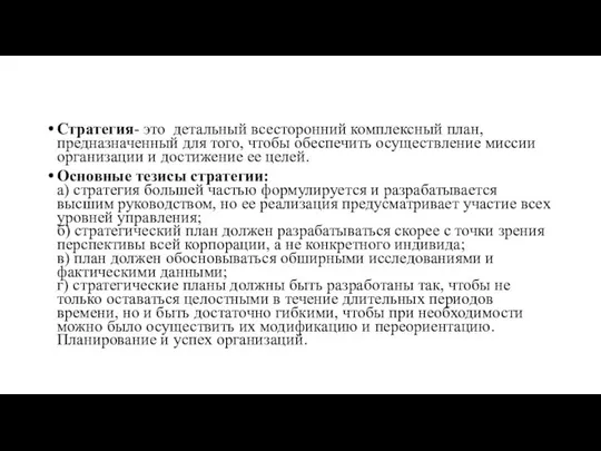 Стратегия- это детальный всесторонний комплексный план, предназначенный для того, чтобы обеспечить