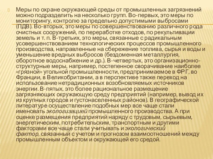 Меры по охране окружающей среды от промышленных загрязнений можно подразделить на