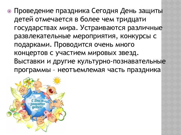 Проведение праздника Сегодня День защиты детей отмечается в более чем тридцати