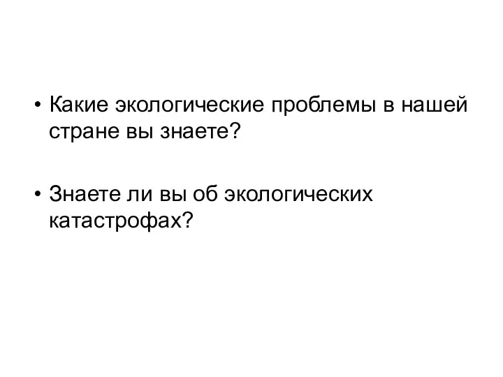 Какие экологические проблемы в нашей стране вы знаете? Знаете ли вы об экологических катастрофах?