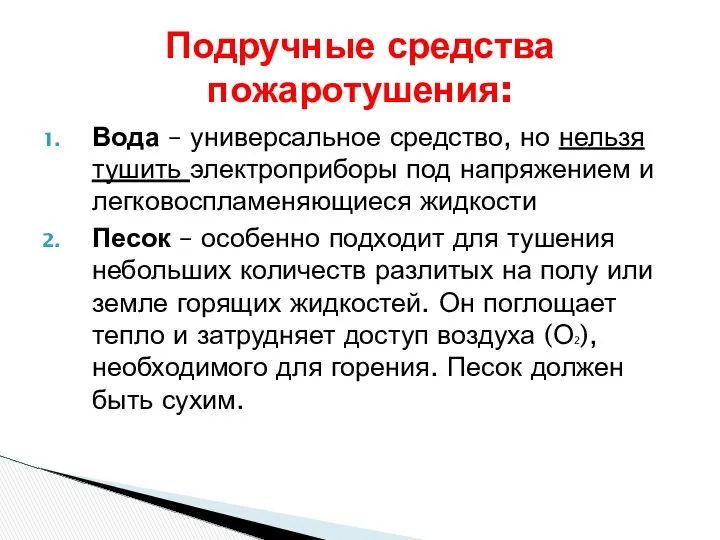 Вода – универсальное средство, но нельзя тушить электроприборы под напряжением и