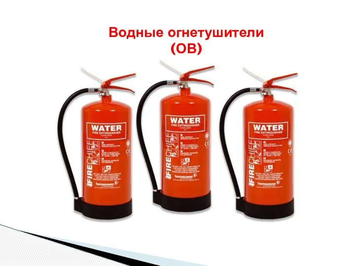 Водные огнетушители (ОВ)