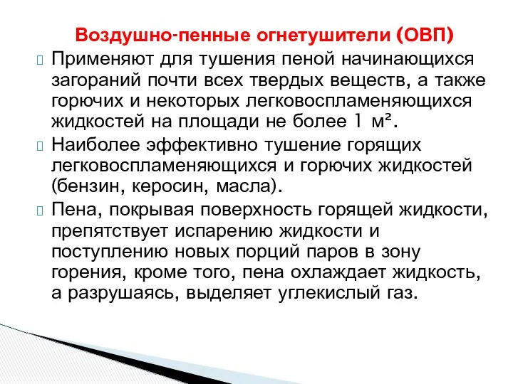 Воздушно-пенные огнетушители (ОВП) Применяют для тушения пеной начинающихся загораний почти всех