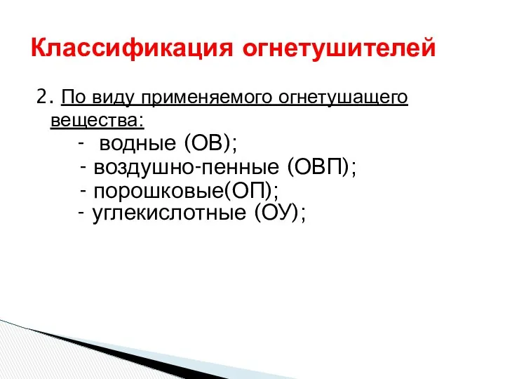 2. По виду применяемого огнетушащего вещества: - водные (ОВ); - воздушно-пенные