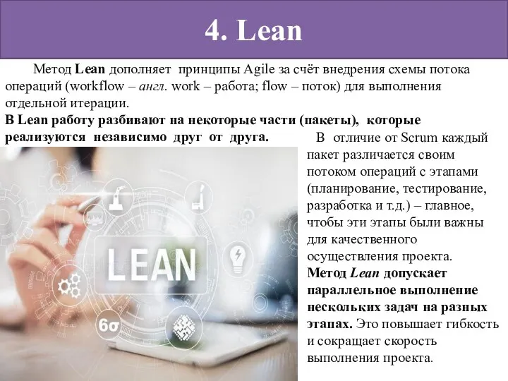 4. Lean Метод Lean дополняет принципы Agile за счёт внедрения схемы