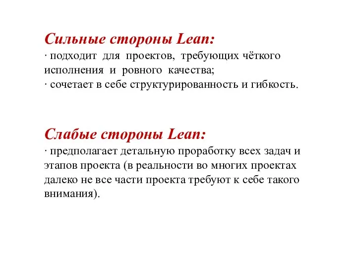 Сильные стороны Lean: ∙ подходит для проектов, требующих чёткого исполнения и