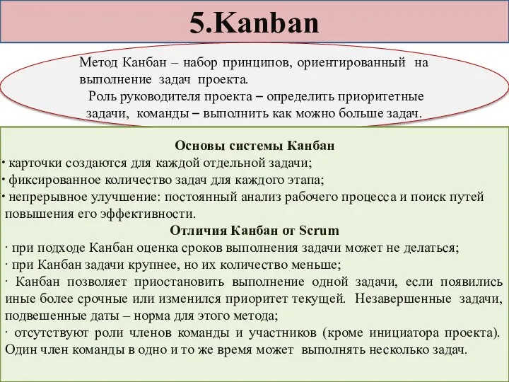 5.Kanban Метод Канбан – набор принципов, ориентированный на выполнение задач проекта.
