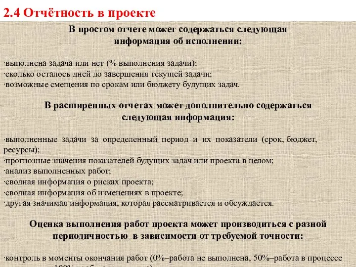 2.4 Отчётность в проекте В простом отчете может содержаться следующая информация