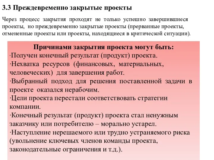 3.3 Преждевременно закрытые проекты Причинами закрытия проекта могут быть: ∙Получен конечный