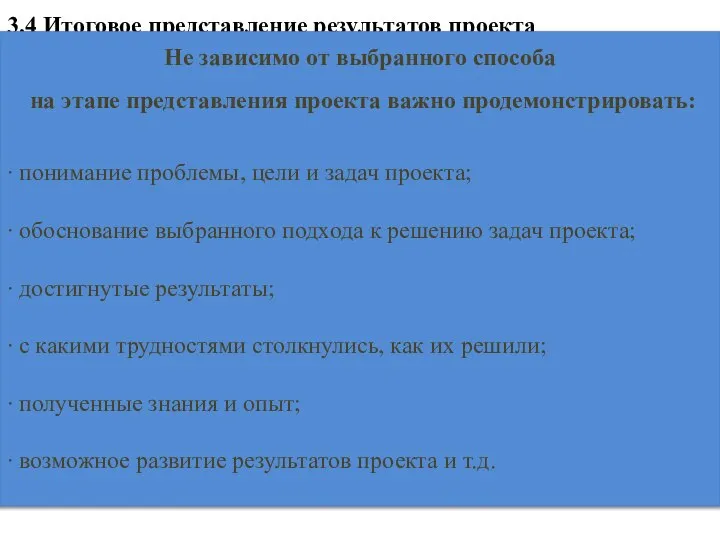 3.4 Итоговое представление результатов проекта Не зависимо от выбранного способа на