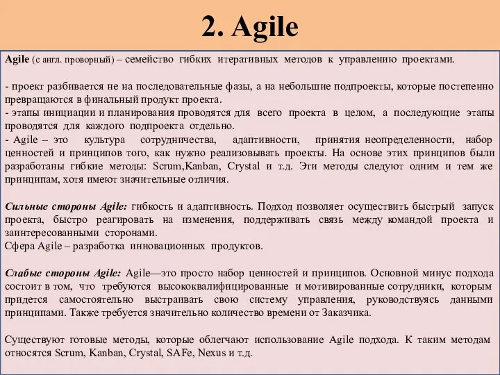 2. Agile Agile (с англ. проворный) – семейство гибких итеративных методов