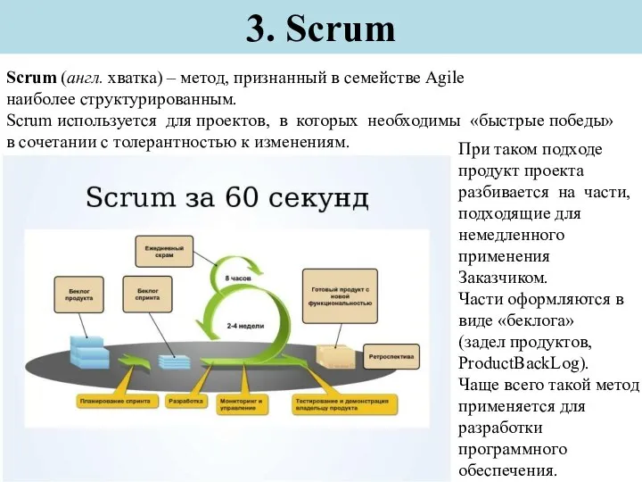 3. Scrum Scrum (англ. хватка) – метод, признанный в семействе Agile