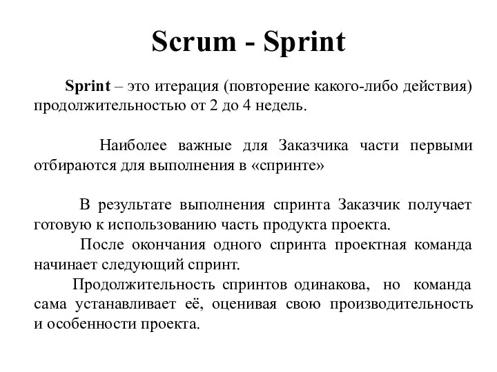 Scrum - Sprint Sprint – это итерация (повторение какого-либо действия) продолжительностью