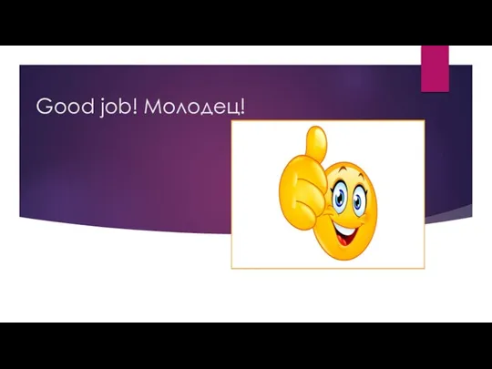 Good job! Молодец!