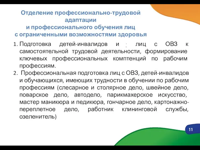 11 Отделение профессионально-трудовой адаптации и профессионального обучения лиц с ограниченными возможностями