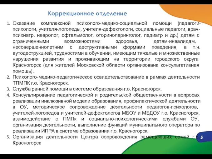 Коррекционное отделение 5 Оказание комплексной психолого-медико-социальной помощи (педагоги-психологи, учителя-логопеды, учителя-дефектологи, социальные