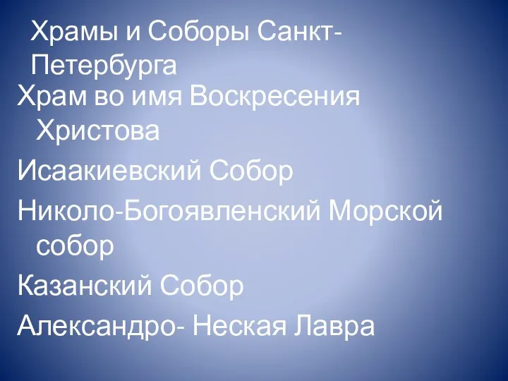 Храмы и Соборы Санкт-Петербурга Храм во имя Воскресения Христова Исаакиевский Собор