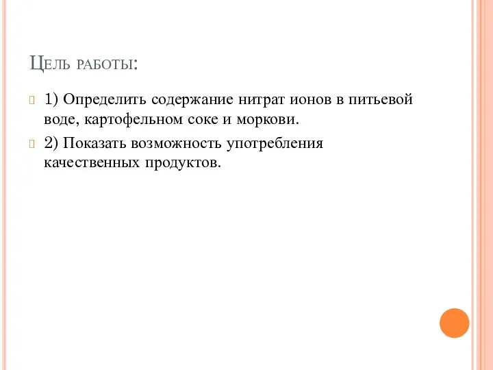 Цель работы: 1) Определить содержание нитрат ионов в питьевой воде, картофельном