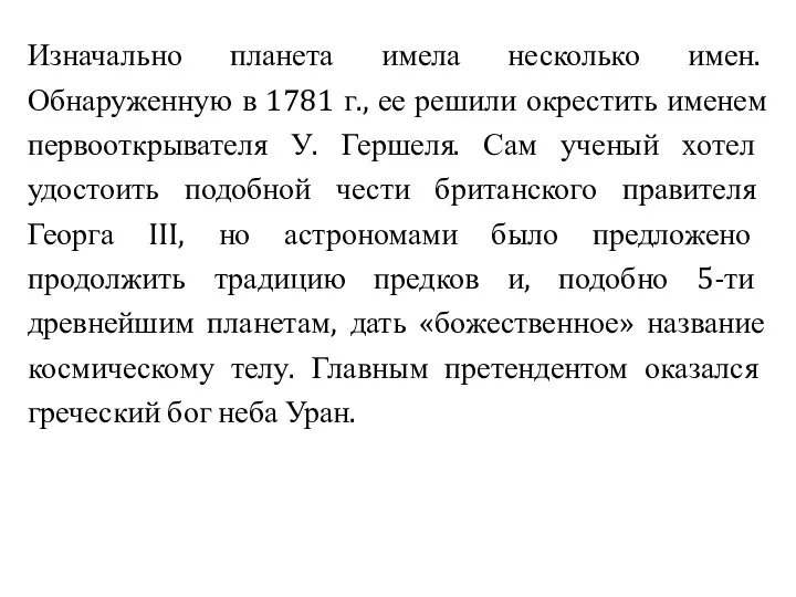 Изначально планета имела несколько имен. Обнаруженную в 1781 г., ее решили