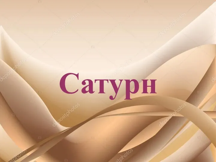 Сатурн