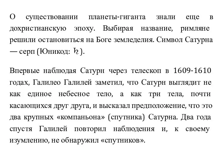 О существовании планеты-гиганта знали еще в дохристианскую эпоху. Выбирая название, римляне