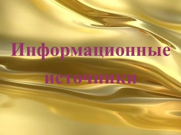 Информационные источники